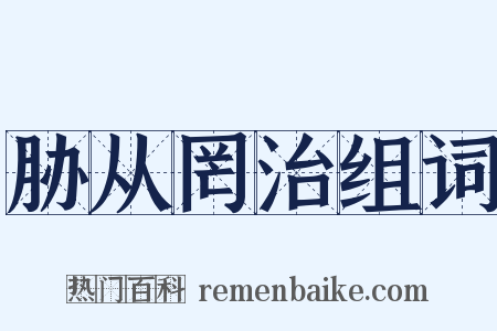 胁从罔治组词是什么意思的图片